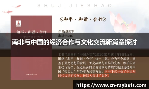 南非与中国的经济合作与文化交流新篇章探讨
