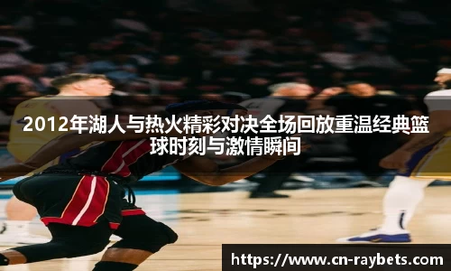 2012年湖人与热火精彩对决全场回放重温经典篮球时刻与激情瞬间